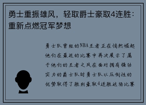 勇士重振雄风，轻取爵士豪取4连胜：重新点燃冠军梦想