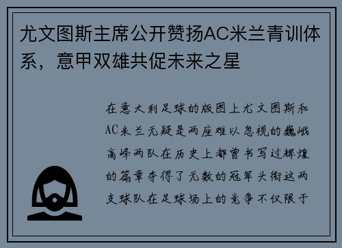 尤文图斯主席公开赞扬AC米兰青训体系，意甲双雄共促未来之星