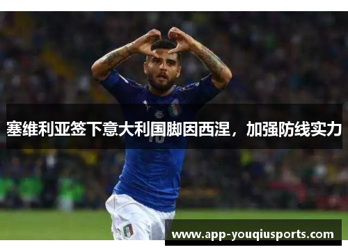 塞维利亚签下意大利国脚因西涅，加强防线实力