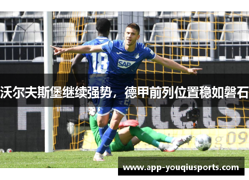 沃尔夫斯堡继续强势，德甲前列位置稳如磐石
