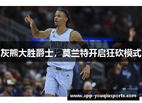 灰熊大胜爵士，莫兰特开启狂砍模式