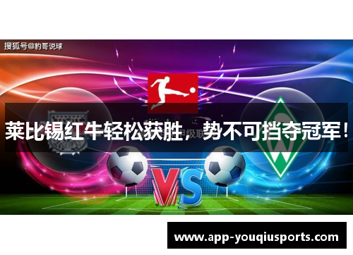 莱比锡红牛轻松获胜，势不可挡夺冠军！