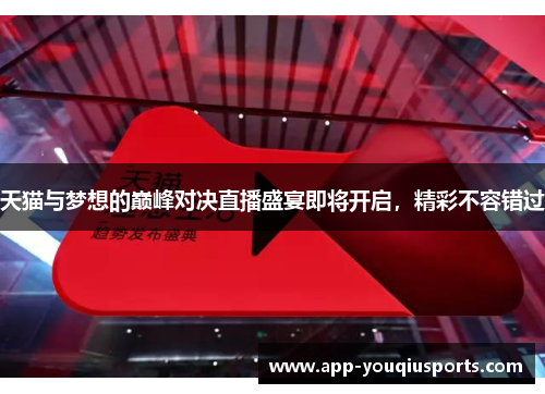 天猫与梦想的巅峰对决直播盛宴即将开启，精彩不容错过